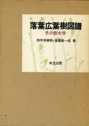 落葉広葉樹図譜: 冬の樹木学