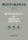 遺伝医学の統計的方法