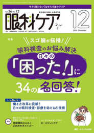 眼科ケア 2024年12月号〈特集〉眼科検査のお悩み解決 日々の「困った！」に34の名回答！（第26巻12号）