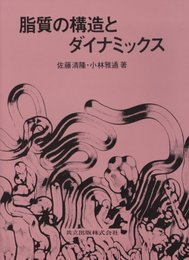 脂質の構造とダイナミックス