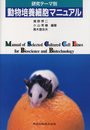 研究テーマ別 動物培養細胞マニュアル