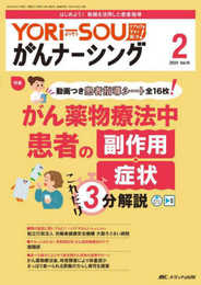 YORi-SOU がんナーシング 2024年2号〈特集〉がん薬物療法中患者の副作用・症状これだけ3分解説（第14巻2号）