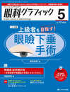 眼科グラフィック 2024年5号〈特集〉上級者を目指す! 眼瞼下垂手術（第13巻5号）