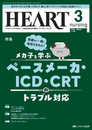 ハートナーシング 2025年3月号〈特集〉メカ子と学ぶペースメーカ・ICD・CRTのトラブル対応（第38巻3号）