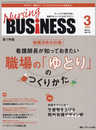 ナーシングビジネス 2025年3月号〈特集〉看護師長が知っておきたい職場の「ゆとり」のつくりかた（第19巻3号）