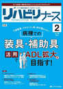 リハビリナース 2025年2号〈特集〉病棟での装具・補助具活用でADL拡大を目指す！（第18巻2号）