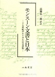 モンス-ン文書と日本: 十七世紀ポルトガル公文書集