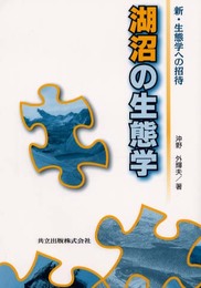 湖沼の生態学 (新・生態学への招待)