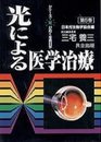 光による医学治療 (シリーズ・光が拓く生命科学 5)