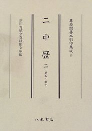 二中歴 (2) (尊経閣善本影印集成)