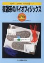 複雑系のバイオフィジックス (シリーズ・ニューバイオフィジックスII 7)