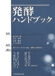 発酵ハンドブック