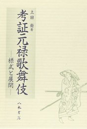 考証元禄歌舞伎: 様式と展開