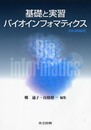 基礎と実習 バイオインフォマティクス (CD-ROM付)