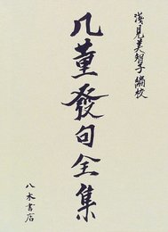 几董発句全集