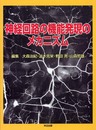 神経回路の機能発現のメカニズム