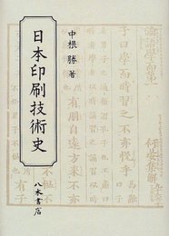 日本印刷技術史