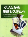 ゲノムから生命システムへ