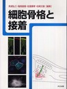 細胞骨格と接着: 雑誌「蛋白質核酸酵素」増刊を単行本に改装