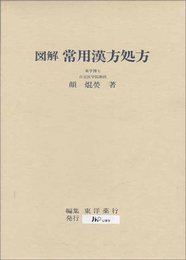 図解常用漢方処方