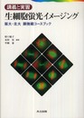 講義と実習生細胞蛍光イメージング―阪大・北大顕微鏡コースブック