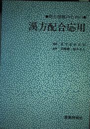 処方理解のための漢方配合応用