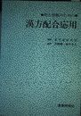 処方理解のための漢方配合応用
