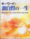 キーワード:蛋白質の一生