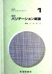 GMPテクニカルレポ-ト 1 改訂 バリデ-ション総論