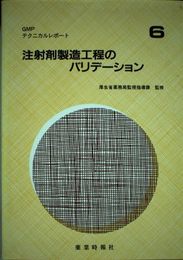 注射剤製造工程のバリデ-ション (GMPテクニカルレポ-ト)