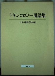 トキシコロジ-用語集