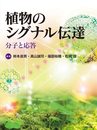 植物のシグナル伝達 ―分子と応答―