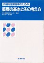 薬歴の基本とその考え方: 的確な服薬指導のための