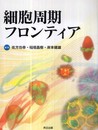 細胞周期フロンティア