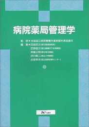 病院薬局管理学