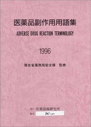医薬品副作用用語集 (1996)