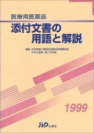 医療用医薬品添付文書の用語と解説