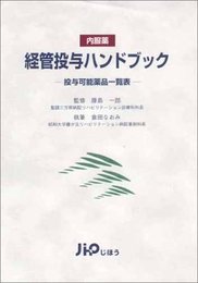 経管投与ハンドブック