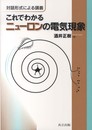 対話形式による講義 これでわかるニューロンの電気現象