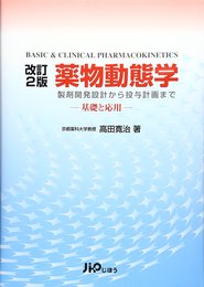 薬物動態学: 製剤開発設計から投与計画まで