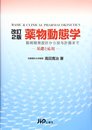 薬物動態学: 製剤開発設計から投与計画まで