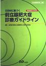 前立腺肥大症診療ガイドライン