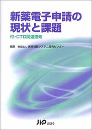 新薬電子申請の現場と課題