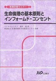 生命倫理の基本原則とインフォームド・コンセント (教育研修セミナー)