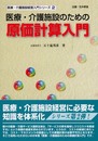 医療・介護施設のための原価計算入門 (医療・介護施設経営入門シリーズ 2)