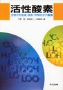 活性酸素―生物での生成・消去・作用の分子機構