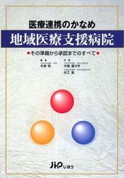 医療連携のかなめ地域医療支援病院: その準備から承認までのすべて