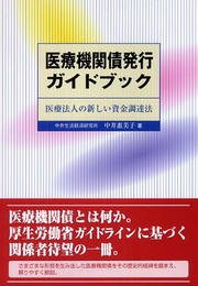 医療機関債発行ガイドブック: 医療法人の新しい資金調達法