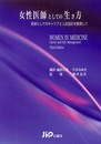 女性医師としての生き方: 医師としてのキャリアと人生設計を模索して