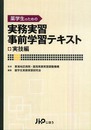 薬学生のための 実務実習事前教育テキスト 実技編